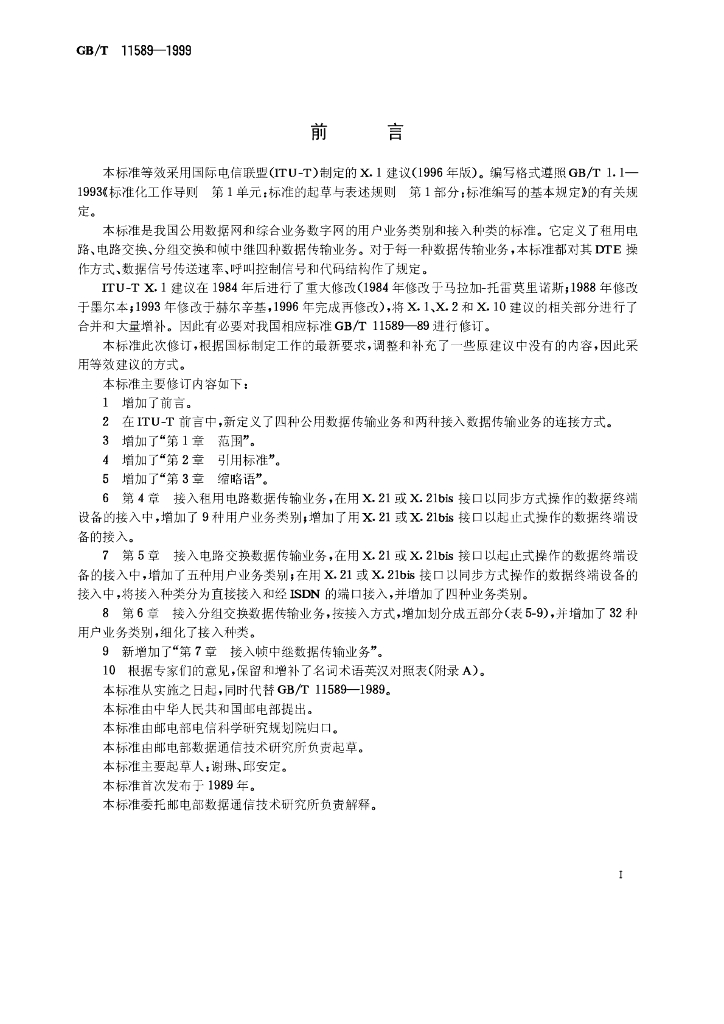 GB/T 11589-1999 标准预览