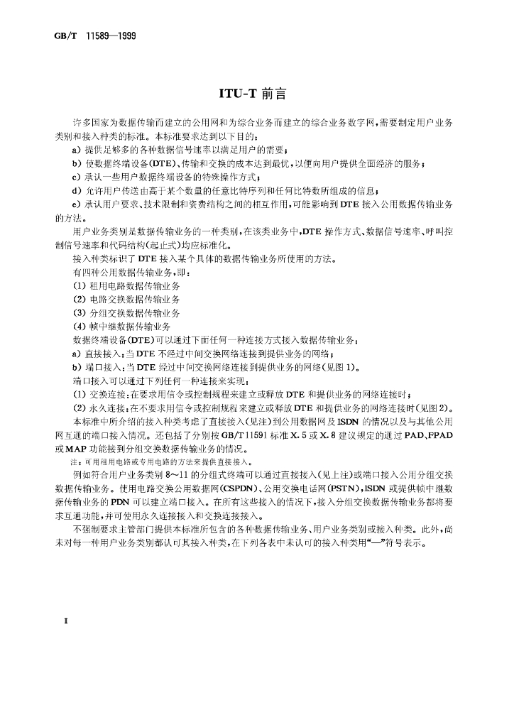 GB/T 11589-1999 标准预览