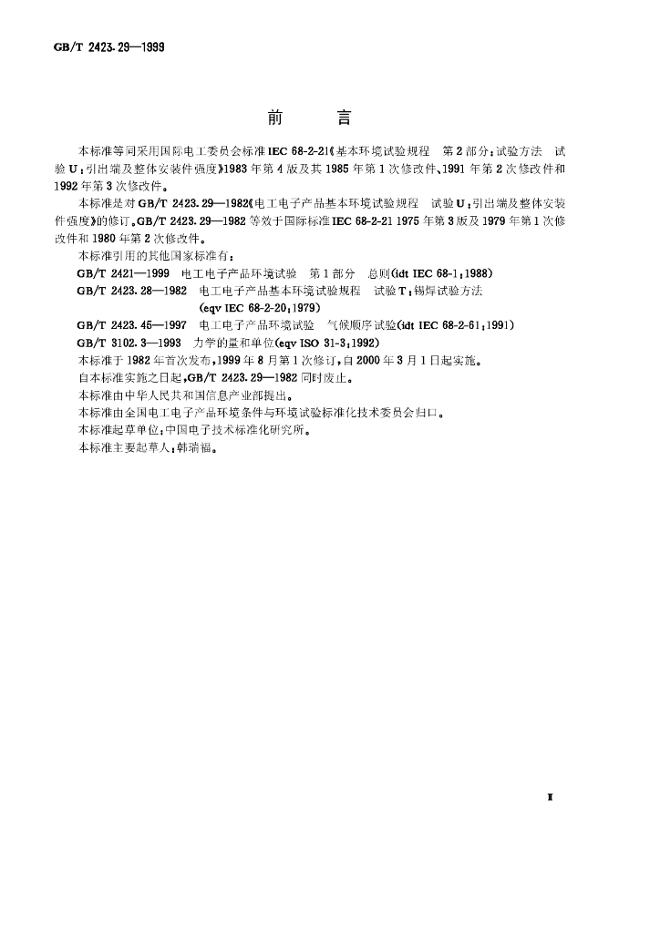 GB/T 2423.29-1999 标准预览