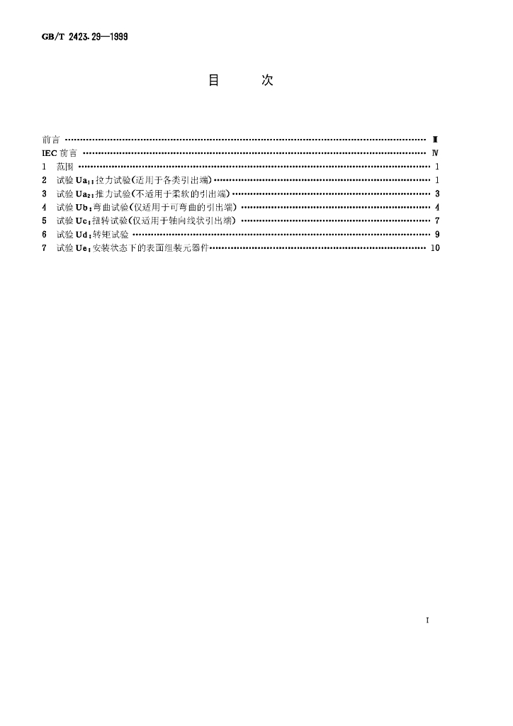 GB/T 2423.29-1999 标准预览