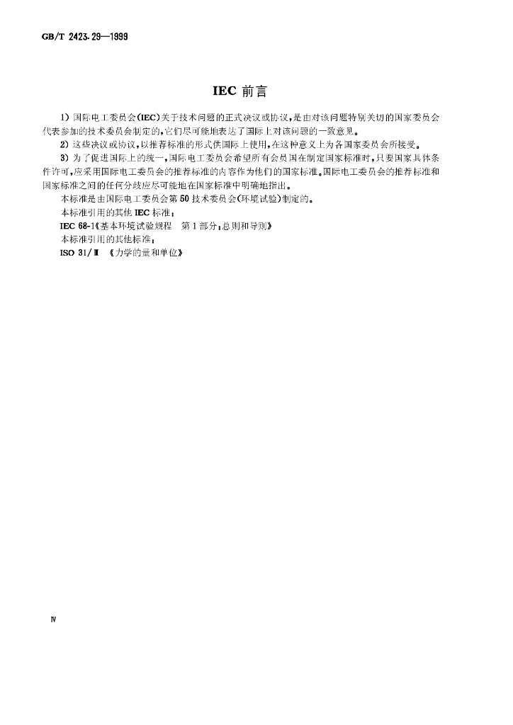 GB/T 2423.29-1999 标准预览