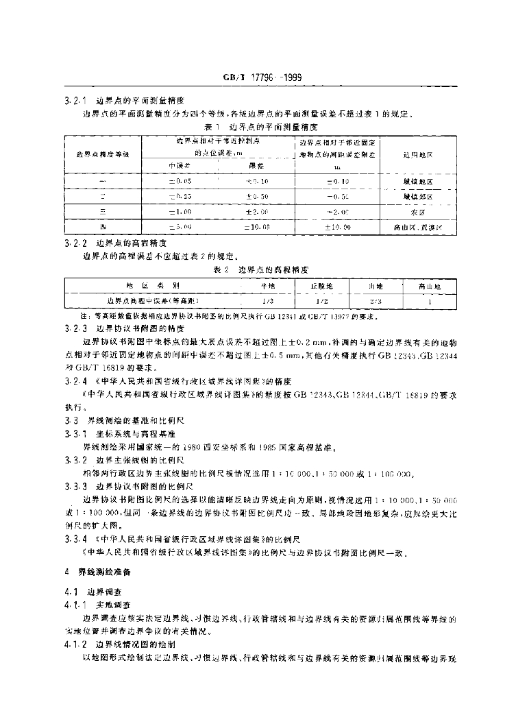GB/T 17796-1999 标准预览