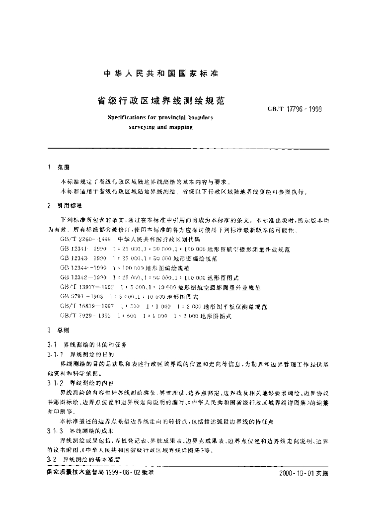 GB/T 17796-1999 标准预览