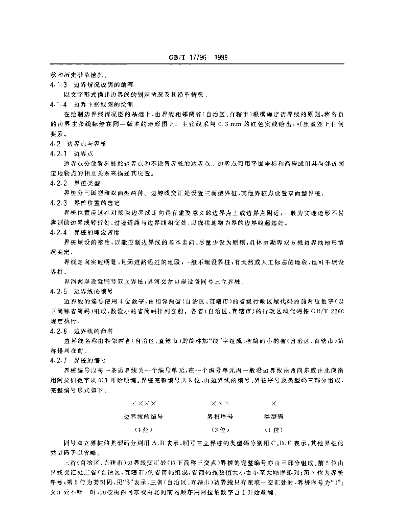 GB/T 17796-1999 标准预览