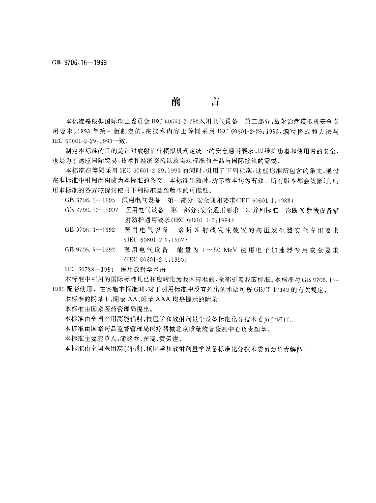 GB 9706.16-1999 标准预览