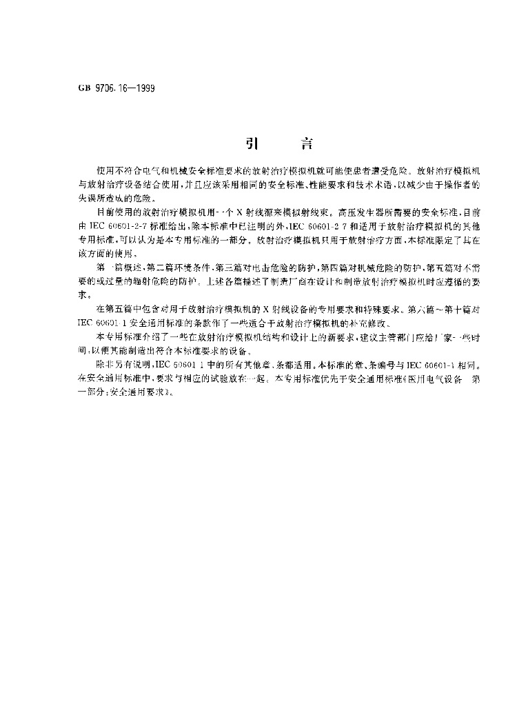 GB 9706.16-1999 标准预览