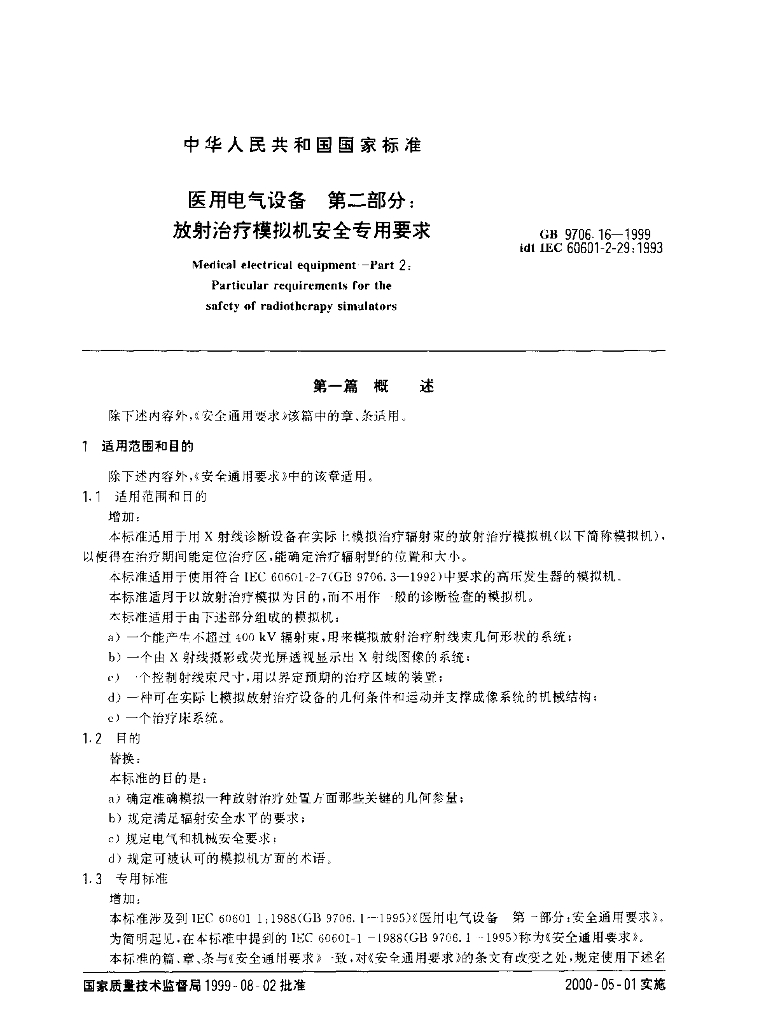 GB 9706.16-1999 标准预览