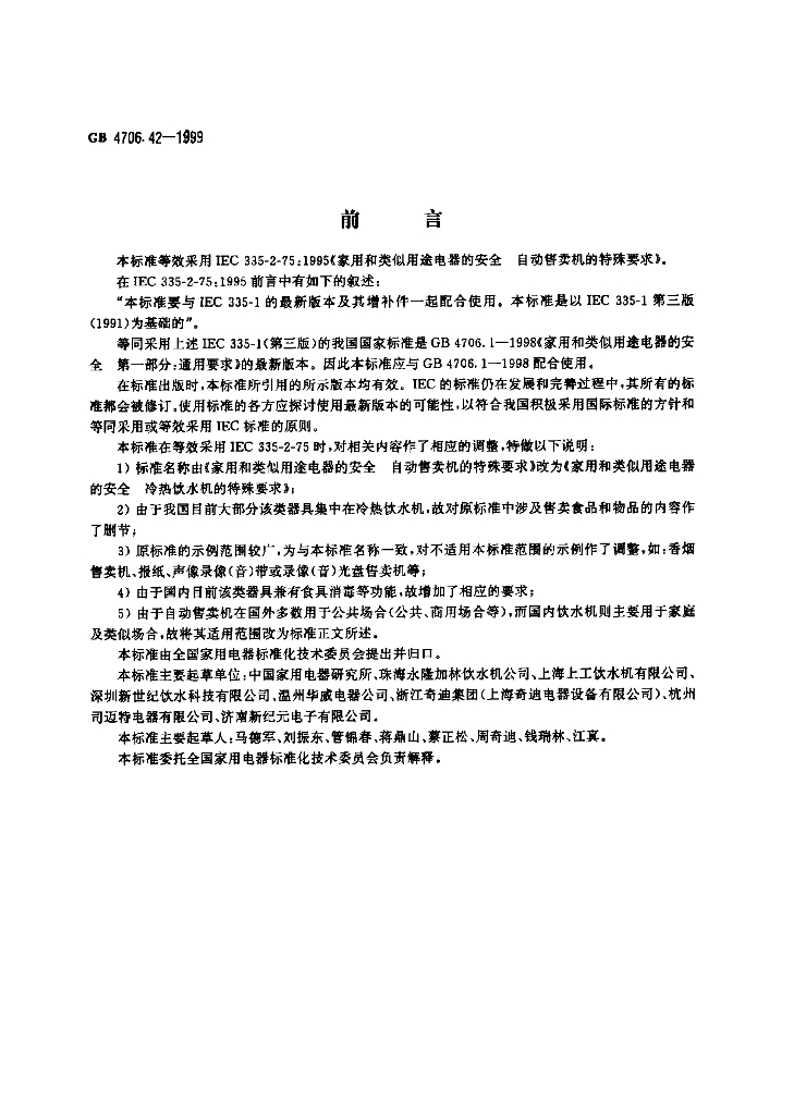 GB 4706.42-1999 标准预览