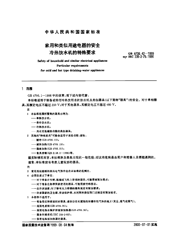 GB 4706.42-1999 标准预览