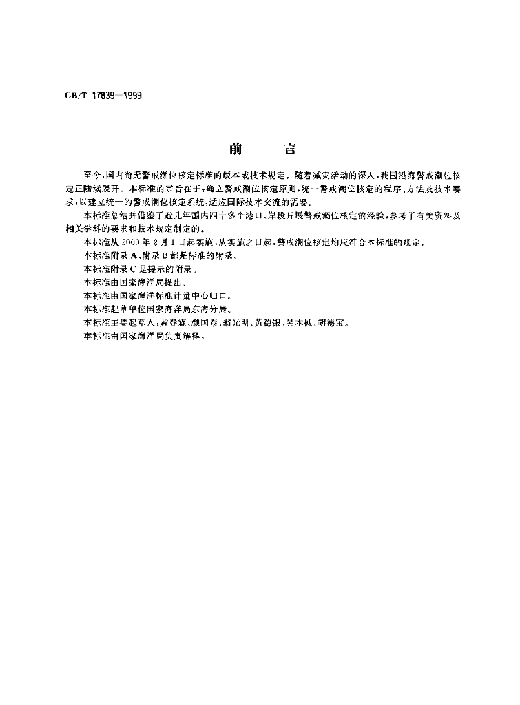 GB/T 17839-1999 标准预览