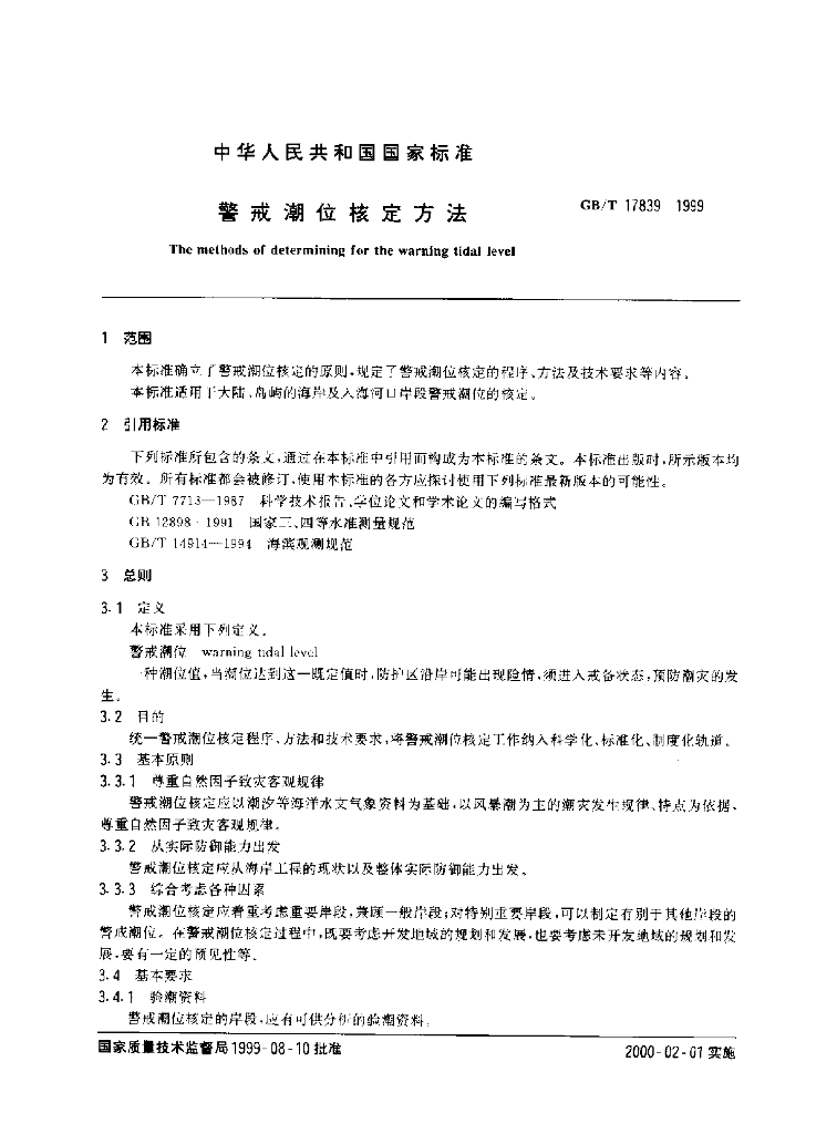 GB/T 17839-1999 标准预览