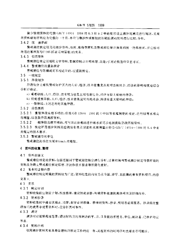 GB/T 17839-1999 标准预览