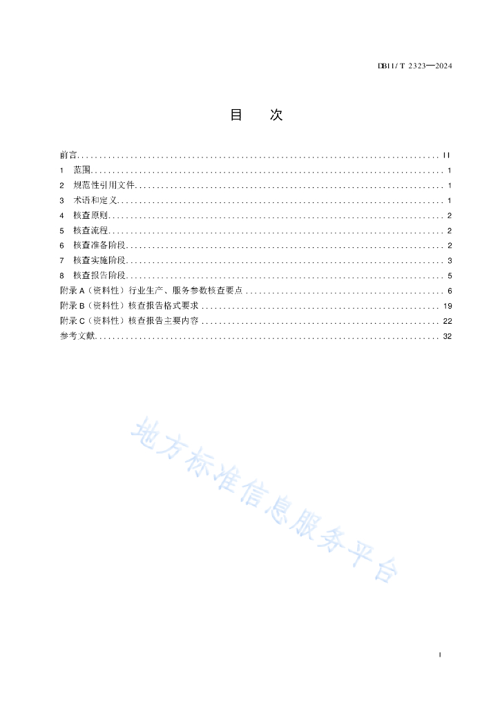 DB11/T 2323-2024 标准预览