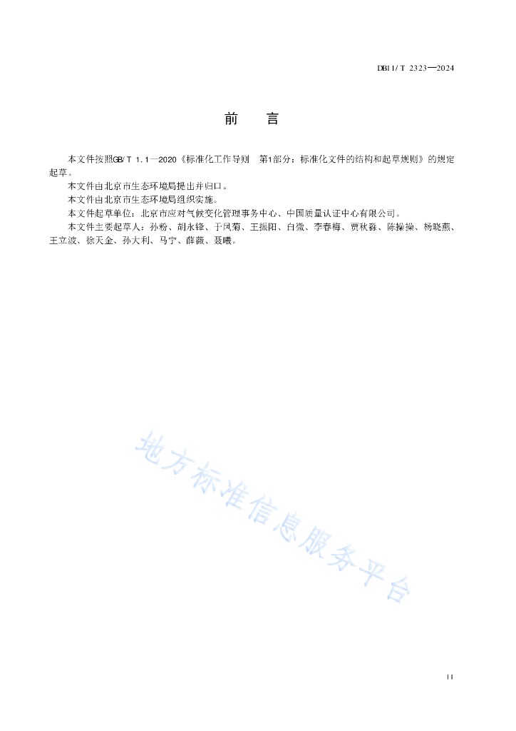 DB11/T 2323-2024 标准预览