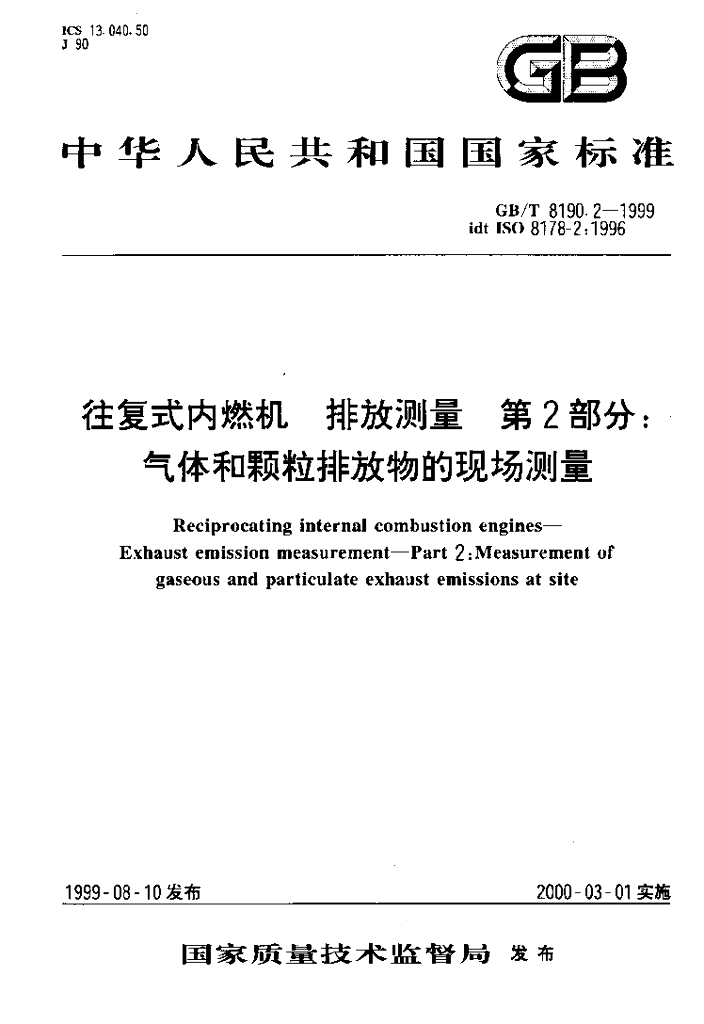 GB/T 8190.2-1999 标准预览