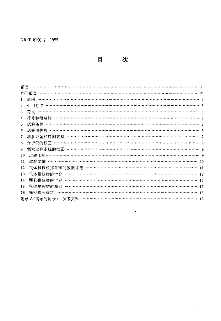 GB/T 8190.2-1999 标准预览