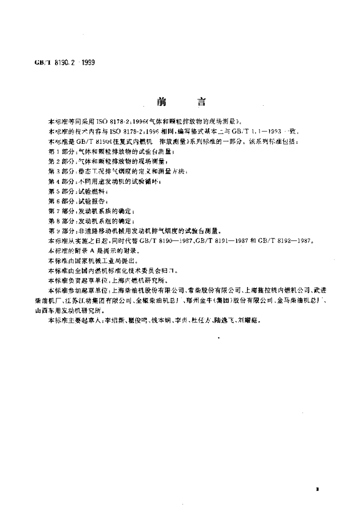 GB/T 8190.2-1999 标准预览