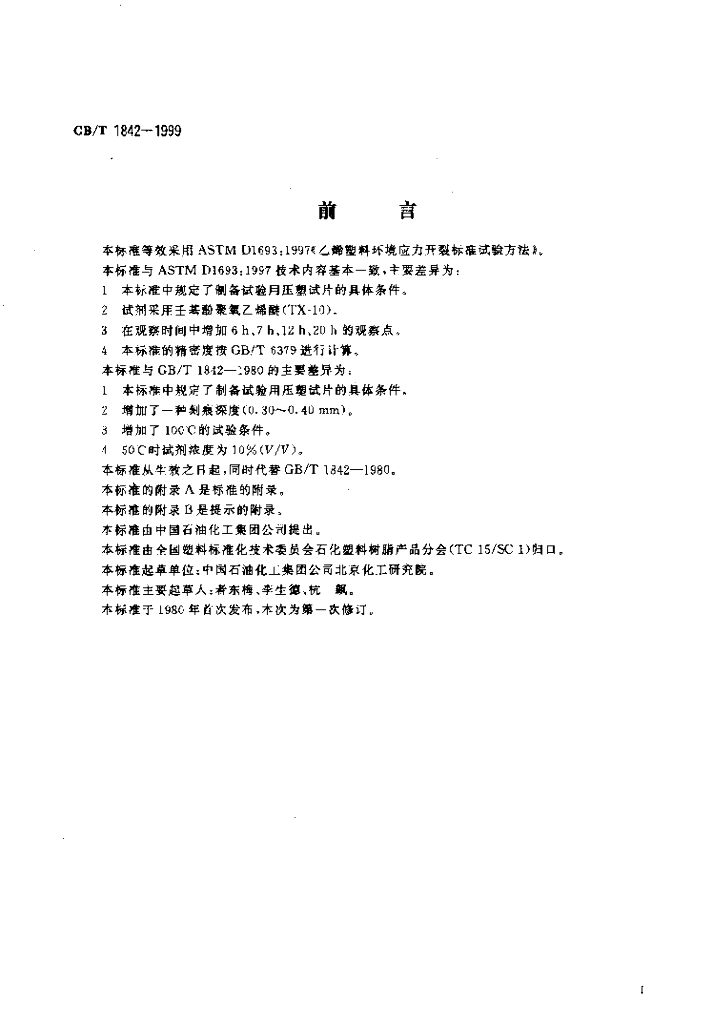 GB/T 1842-1999 标准预览
