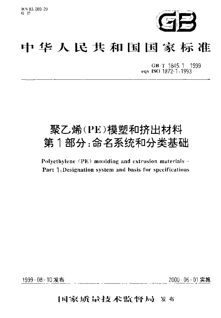 GB/T 1845.1-1999 标准预览
