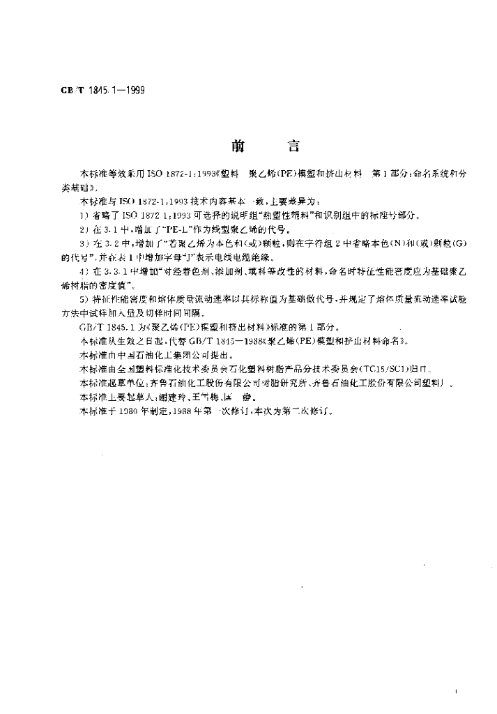 GB/T 1845.1-1999 标准预览