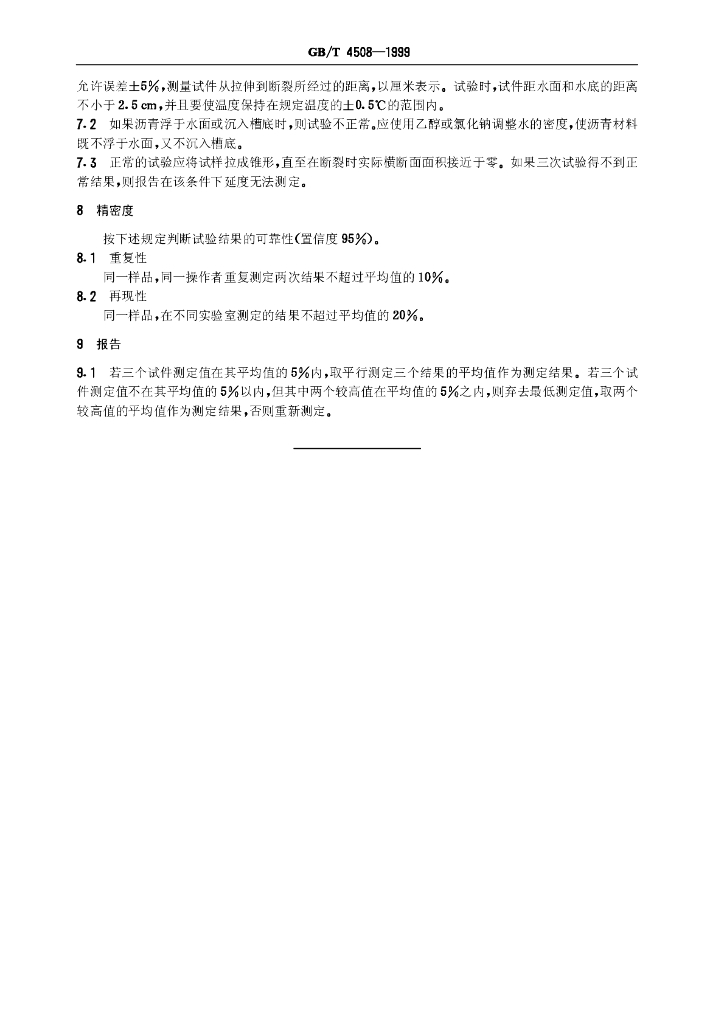 GB/T 4508-1999 标准预览