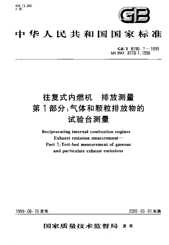 GB/T 8190.1-1999 标准预览