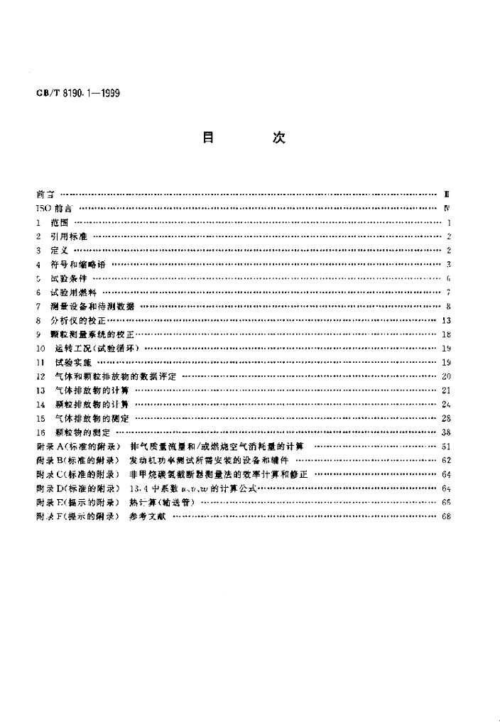 GB/T 8190.1-1999 标准预览