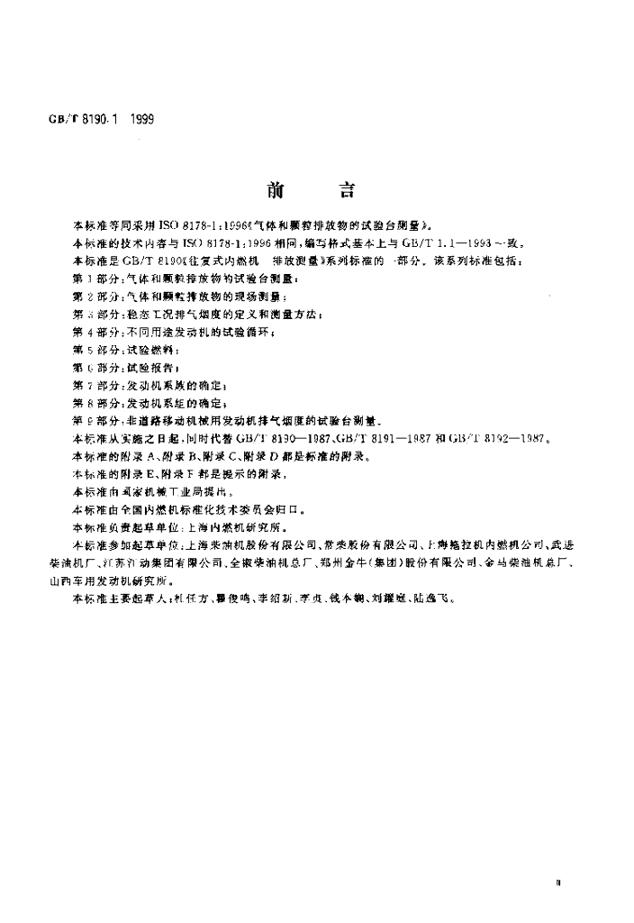 GB/T 8190.1-1999 标准预览