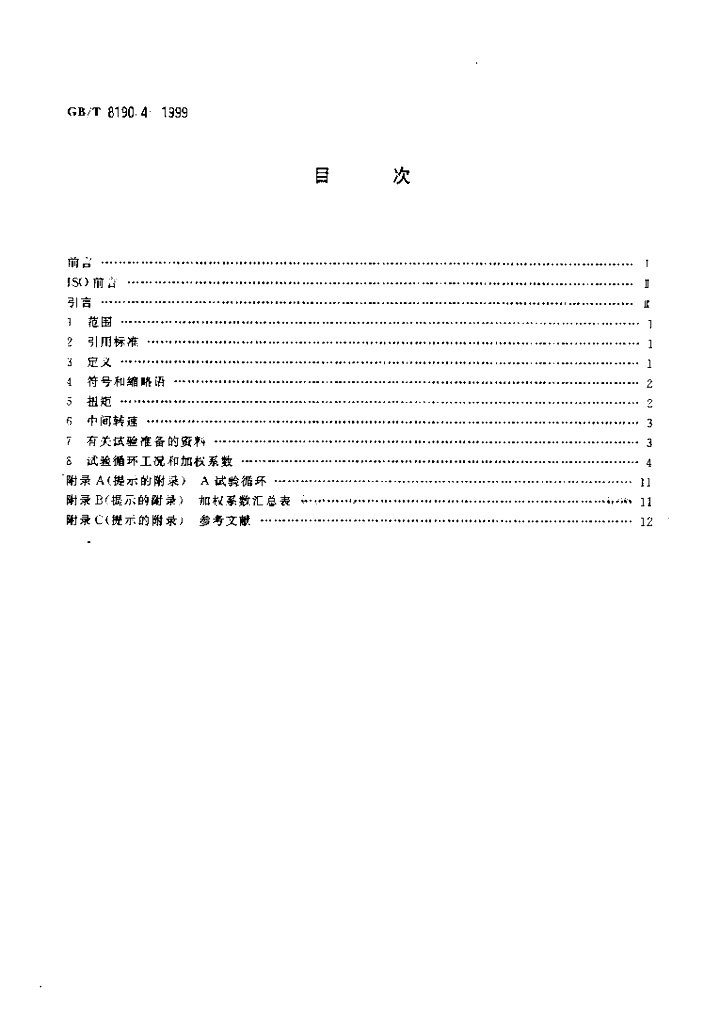 GB/T 8190.4-1999 标准预览