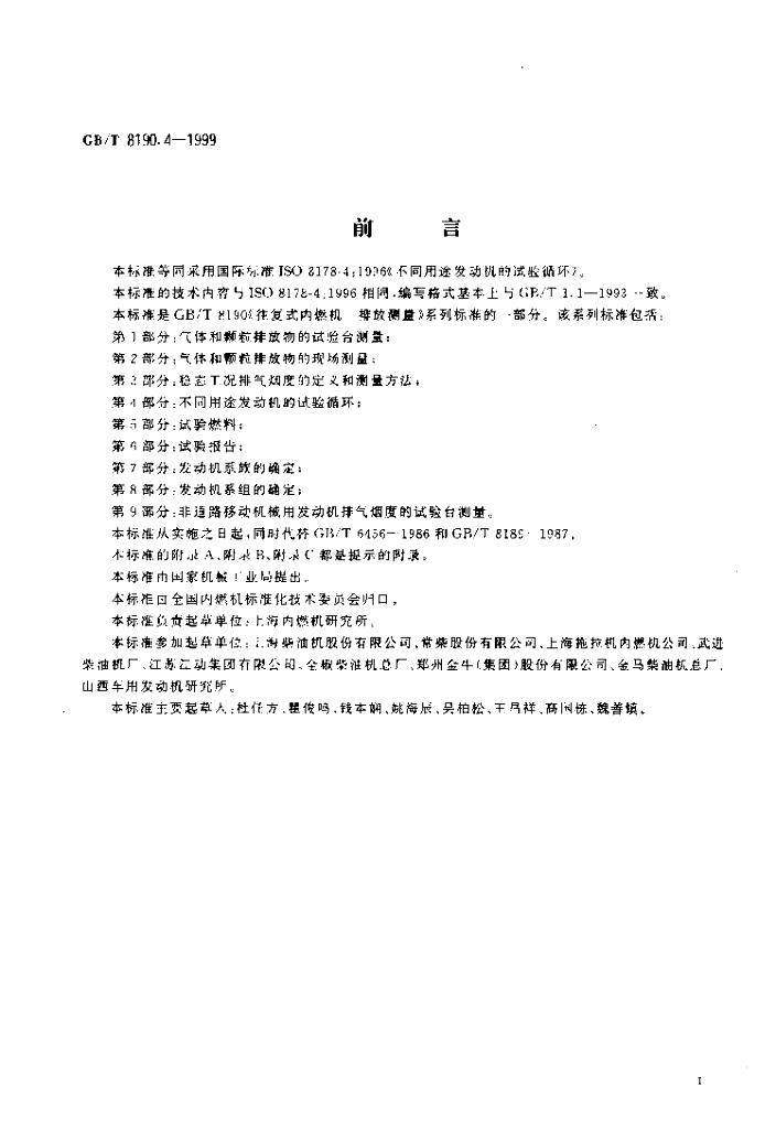 GB/T 8190.4-1999 标准预览