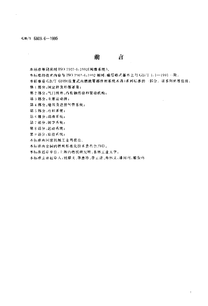 GB/T 6809.6-1999 标准预览