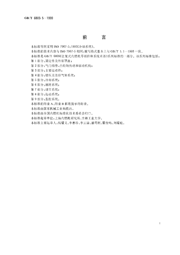 GB/T 6809.5-1999 标准预览
