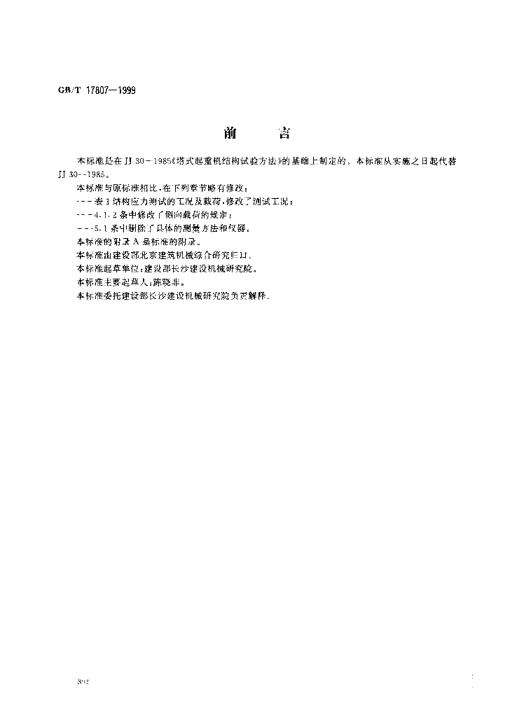 GB/T 17807-1999 标准预览