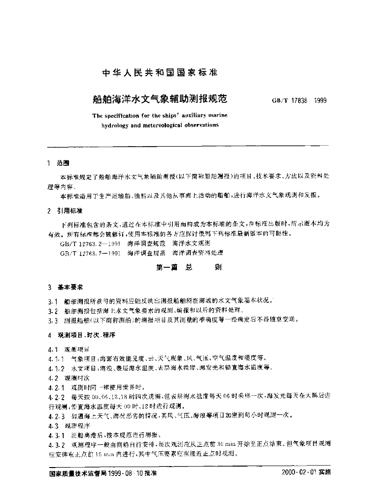 GB/T 17838-1999 标准预览