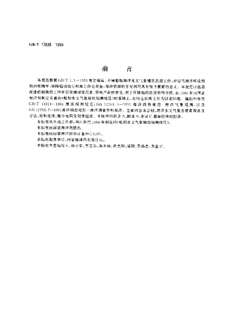 GB/T 17838-1999 标准预览