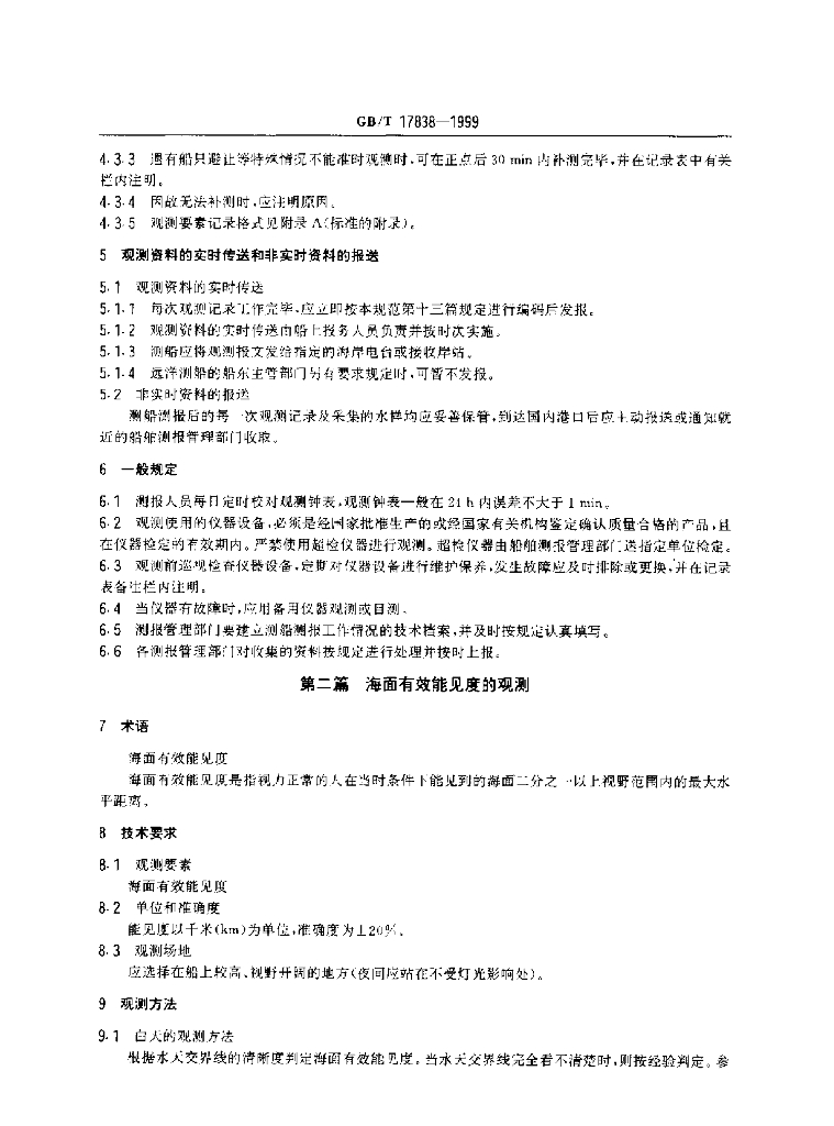GB/T 17838-1999 标准预览