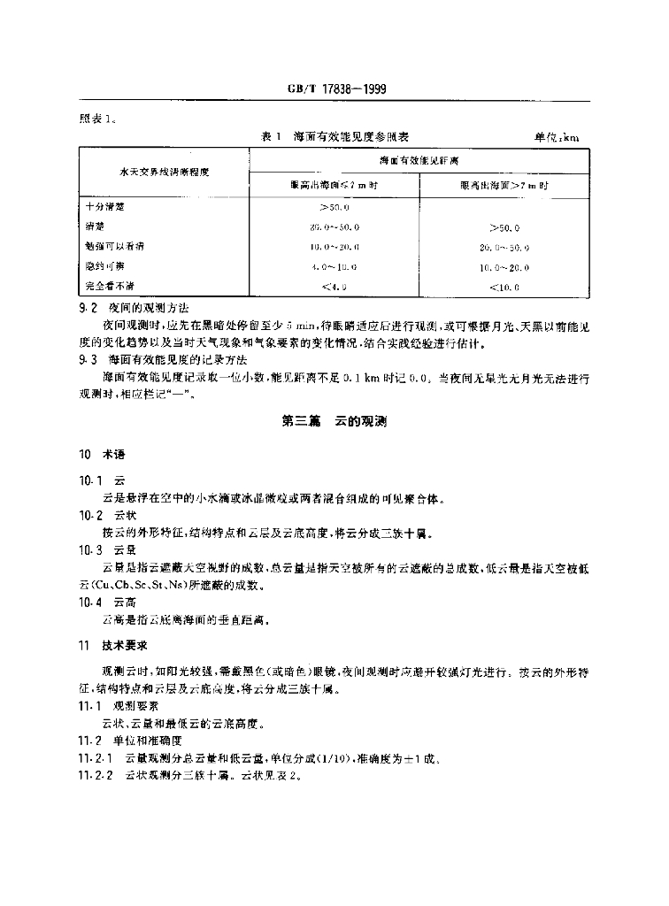 GB/T 17838-1999 标准预览