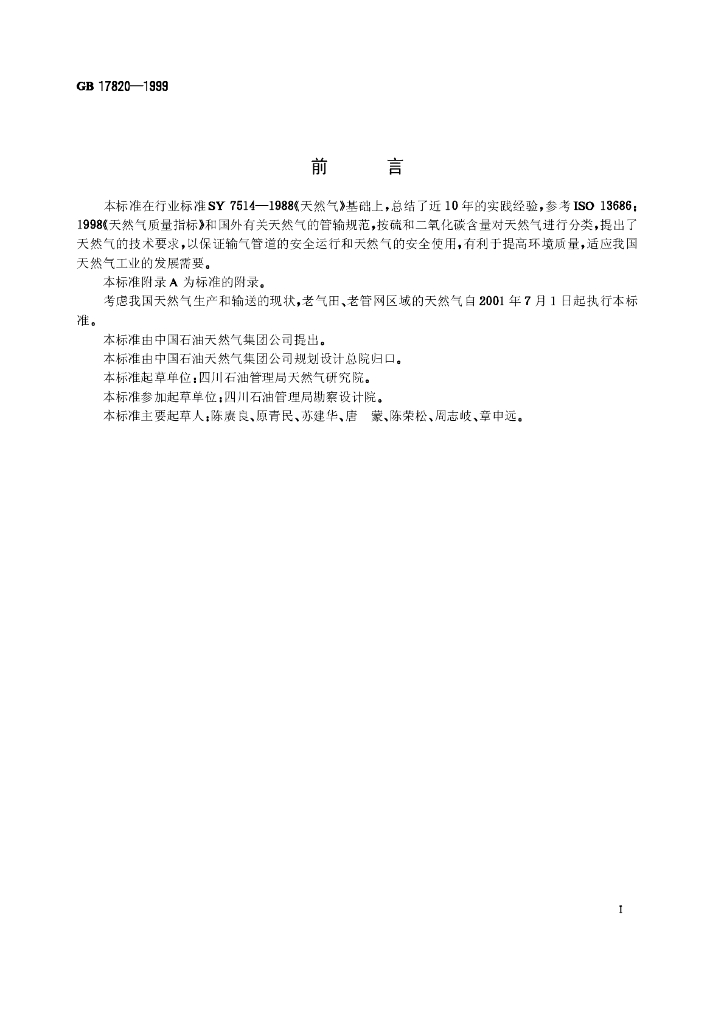GB 17820-1999 标准预览