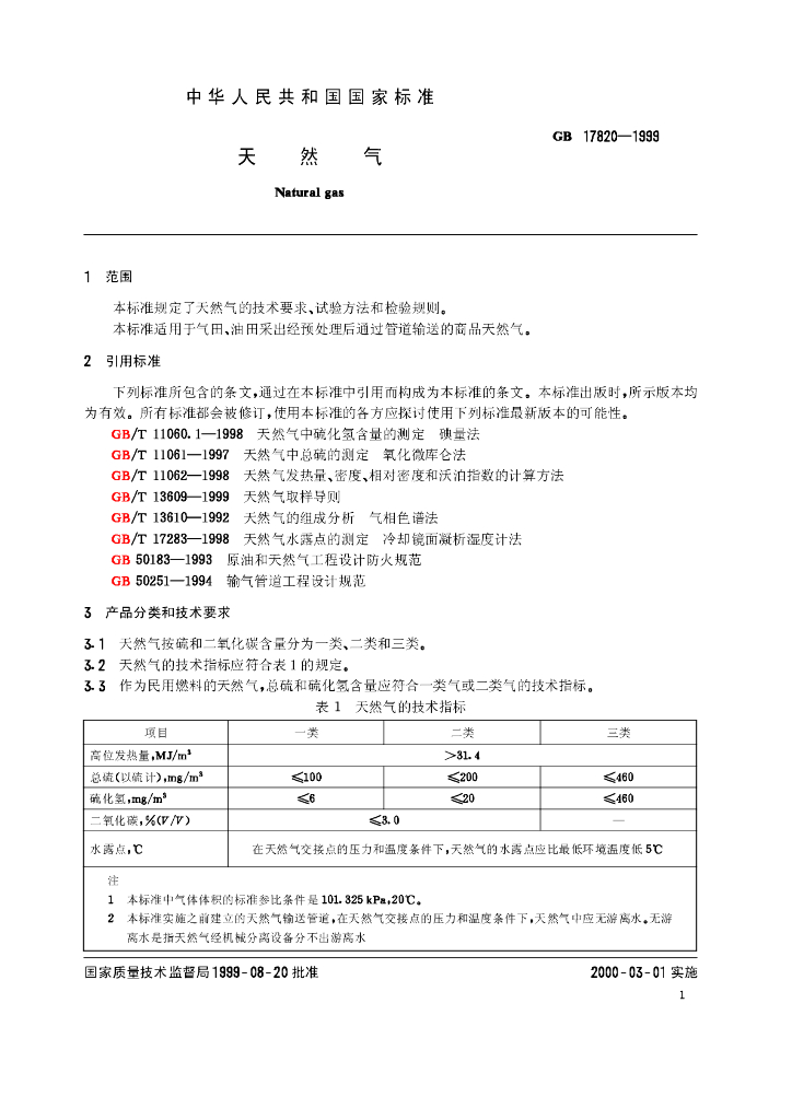 GB 17820-1999 标准预览