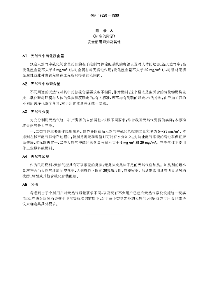 GB 17820-1999 标准预览
