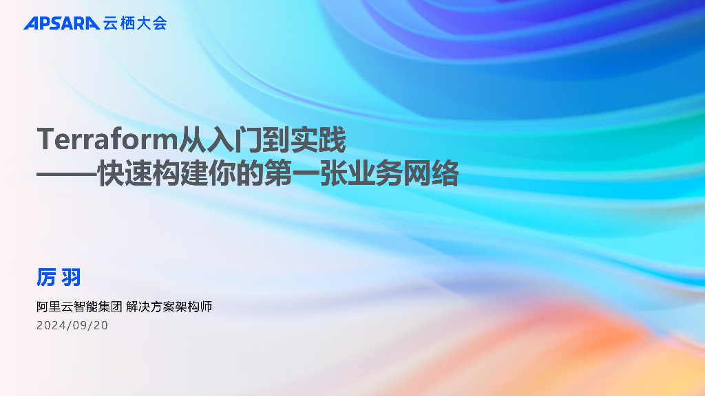 阿里云（厉羽）：Terraform从<em>入门</em>到实践——快速构建你的第一张业务网络 海报