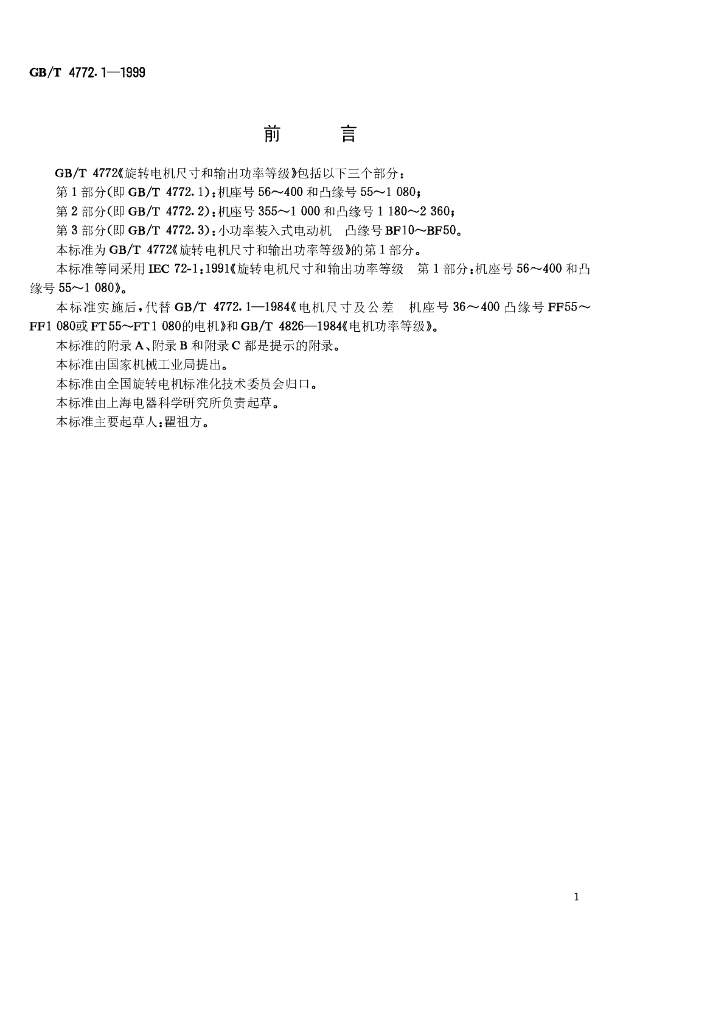 GB/T 4772.1-1999 标准预览