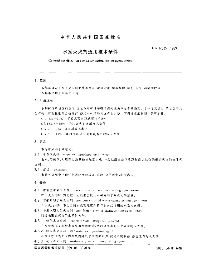 GB 17835-1999 标准预览