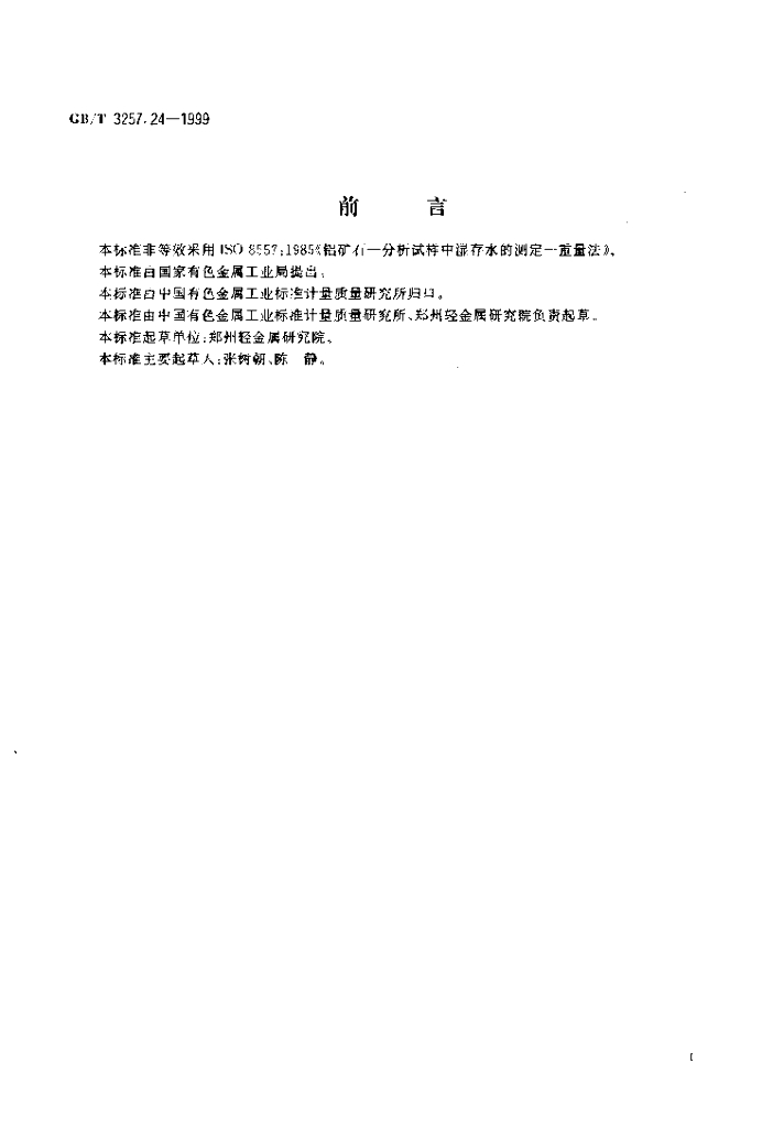 GB/T 3257.24-1999 标准预览