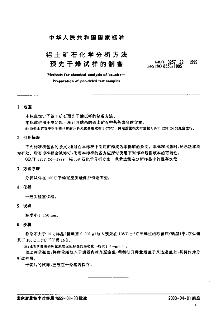 GB/T 3257.22-1999 标准预览