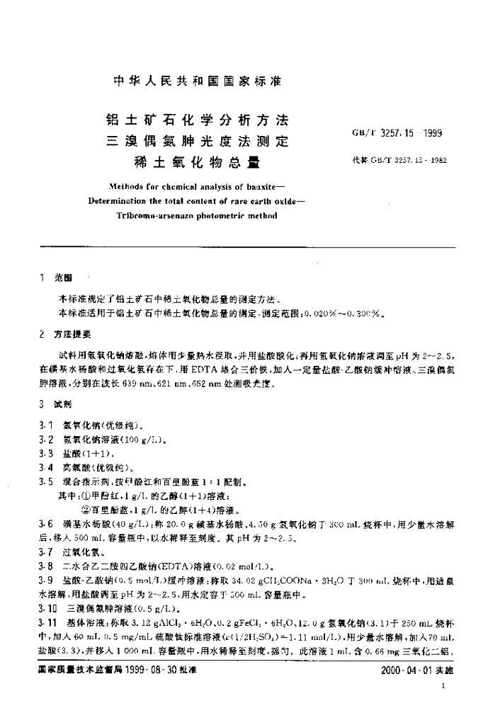 GB/T 3257.15-1999 标准预览
