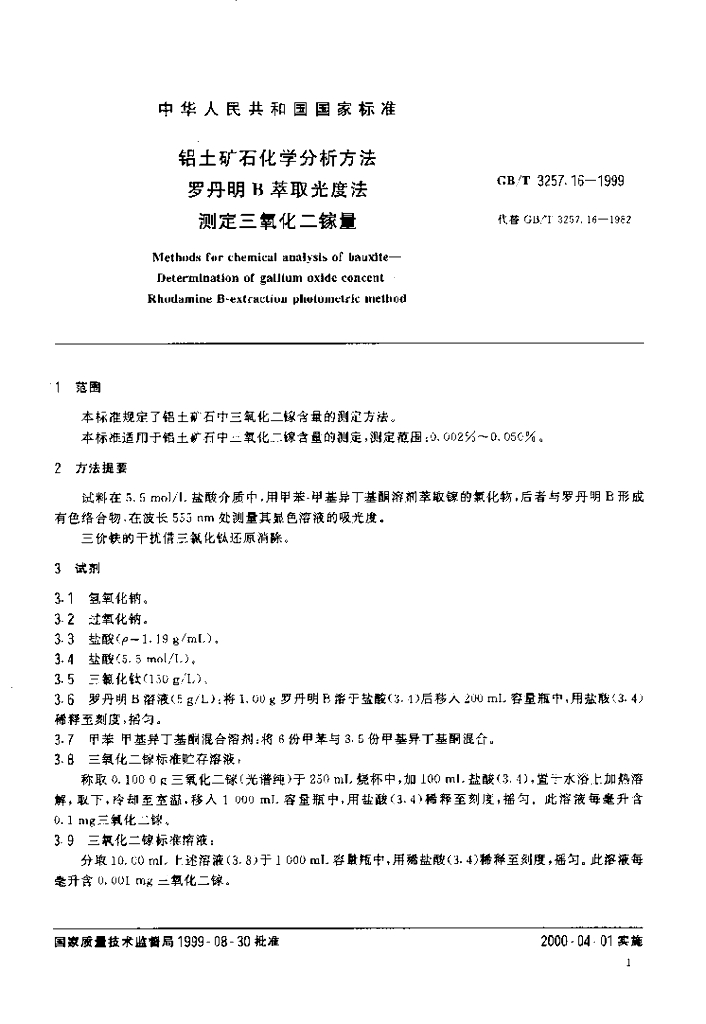 GB/T 3257.16-1999 标准预览