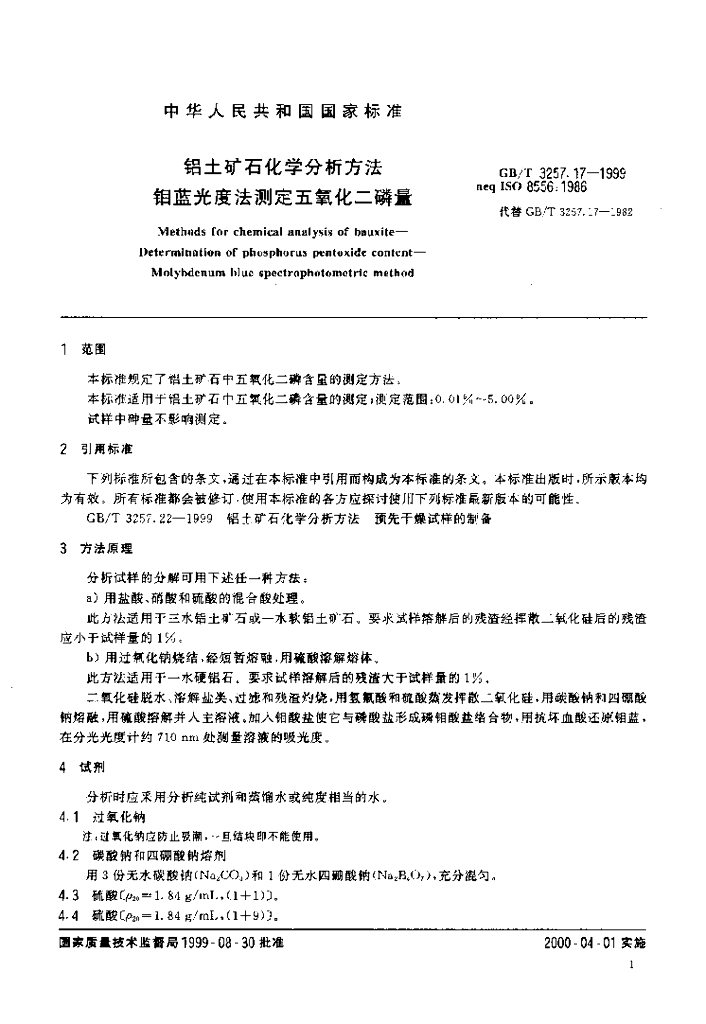 GB/T 3257.17-1999 标准预览