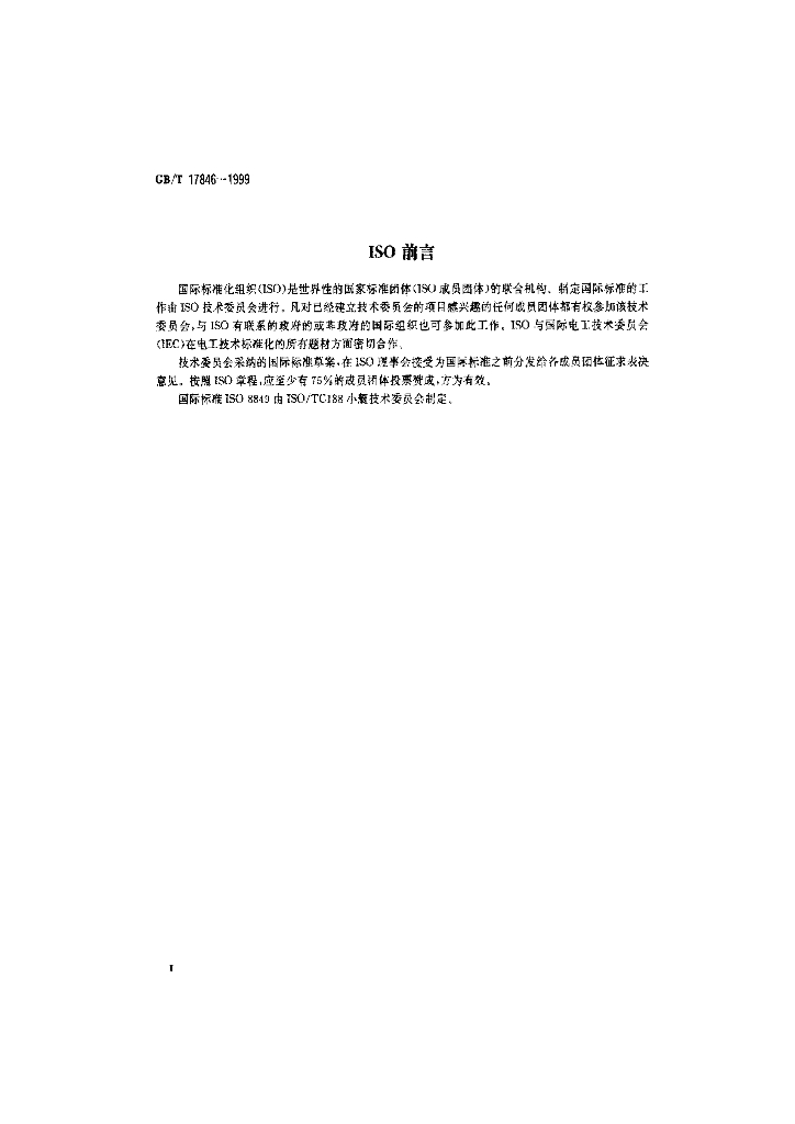 GB/T 17846-1999 标准预览