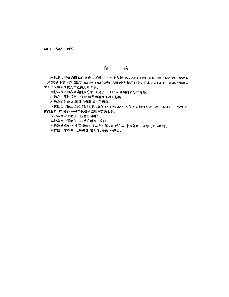 GB/T 17843-1999 标准预览